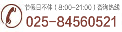 24小时免费电话：025-84560521